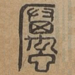 厲