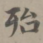 殆