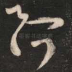 阿