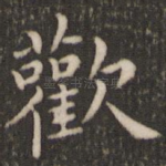 欢