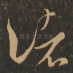 诸