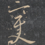 变