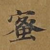 蜜