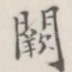 阙