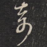 奇