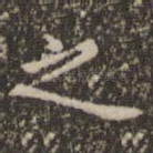 之