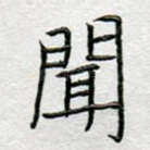 闻