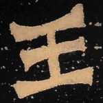王