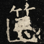 箧