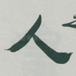 人