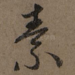 素