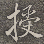 授