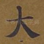 大