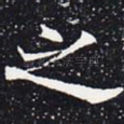 之