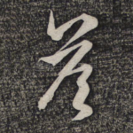 答