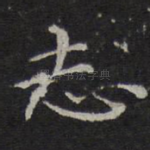 志
