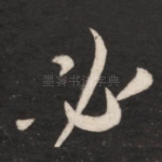 必
