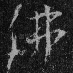 佛