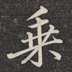 乘