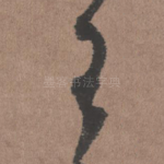 王