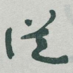 従