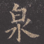 泉