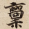 稟