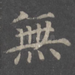 无