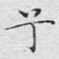 兮