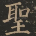 圣