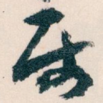 属