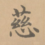 慈