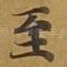 至