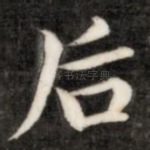 后