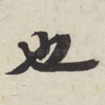 也