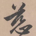 慈