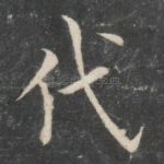 代