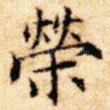 荣