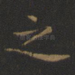 之