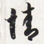 情