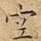 空