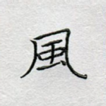 风