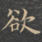 欲