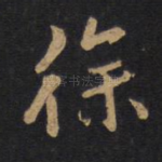 徐