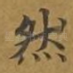 然