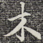 木
