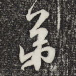 弟