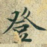 登