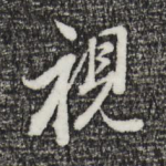 视