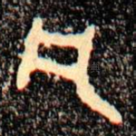 凡